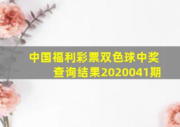 中国福利彩票双色球中奖查询结果2020041期