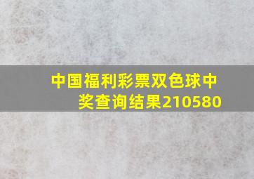 中国福利彩票双色球中奖查询结果210580