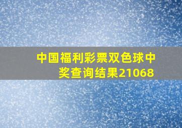 中国福利彩票双色球中奖查询结果21068