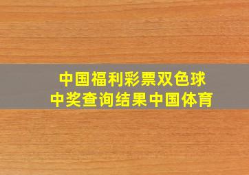 中国福利彩票双色球中奖查询结果中国体育