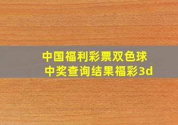 中国福利彩票双色球中奖查询结果福彩3d