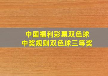 中国福利彩票双色球中奖规则双色球三等奖