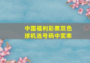 中国福利彩票双色球机选号码中奖率