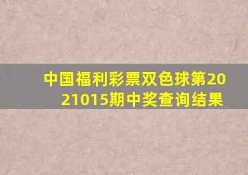 中国福利彩票双色球第2021015期中奖查询结果