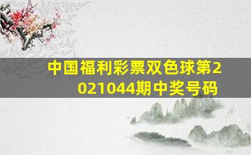 中国福利彩票双色球第2021044期中奖号码