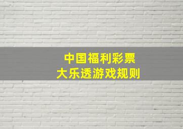 中国福利彩票大乐透游戏规则