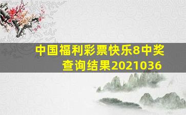 中国福利彩票快乐8中奖查询结果2021036