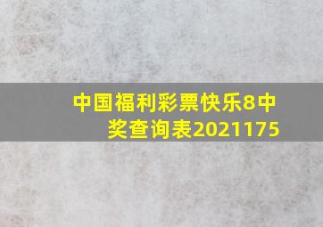 中国福利彩票快乐8中奖查询表2021175