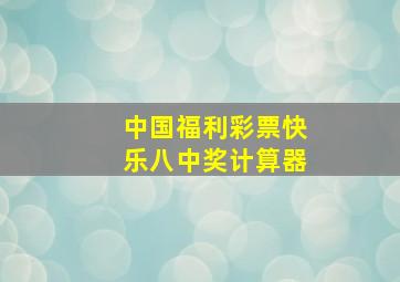 中国福利彩票快乐八中奖计算器