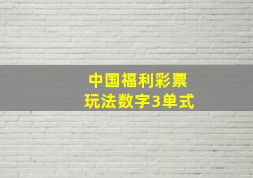 中国福利彩票玩法数字3单式