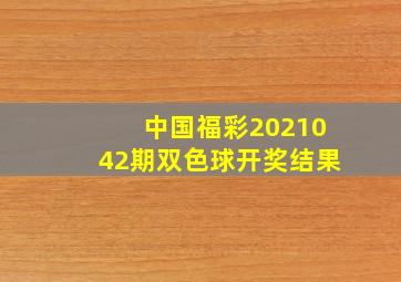 中国福彩2021042期双色球开奖结果