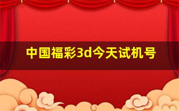 中国福彩3d今天试机号