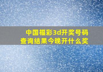 中国福彩3d开奖号码查询结果今晚开什么奖