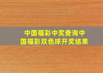 中国福彩中奖查询中国福彩双色球开奖结果