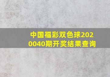 中国福彩双色球2020040期开奖结果查询