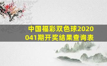 中国福彩双色球2020041期开奖结果查询表