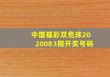 中国福彩双色球2020083期开奖号码