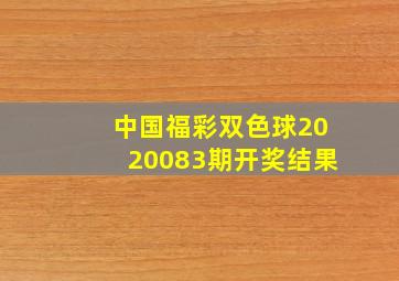 中国福彩双色球2020083期开奖结果