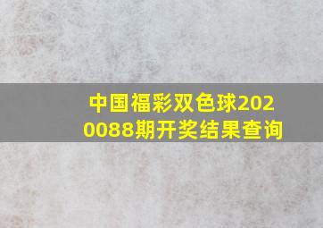 中国福彩双色球2020088期开奖结果查询