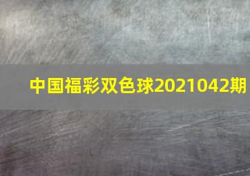 中国福彩双色球2021042期