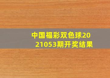 中国福彩双色球2021053期开奖结果