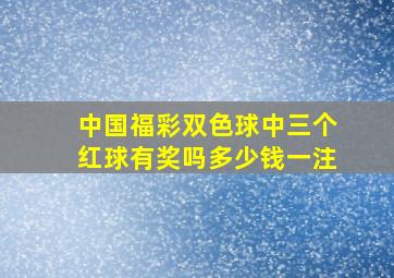 中国福彩双色球中三个红球有奖吗多少钱一注