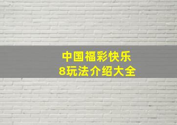 中国福彩快乐8玩法介绍大全