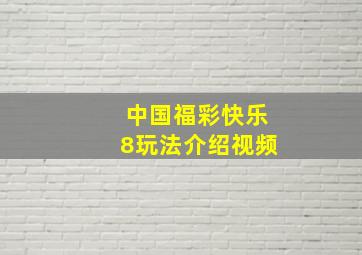 中国福彩快乐8玩法介绍视频