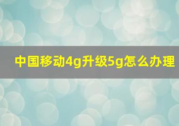 中国移动4g升级5g怎么办理