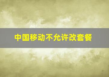 中国移动不允许改套餐