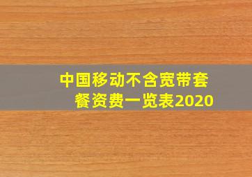 中国移动不含宽带套餐资费一览表2020