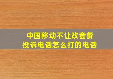 中国移动不让改套餐投诉电话怎么打的电话