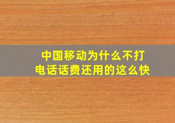 中国移动为什么不打电话话费还用的这么快