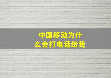 中国移动为什么会打电话给我