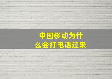 中国移动为什么会打电话过来