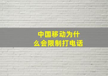 中国移动为什么会限制打电话