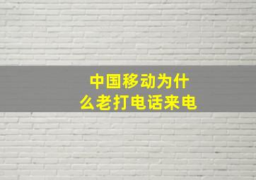 中国移动为什么老打电话来电