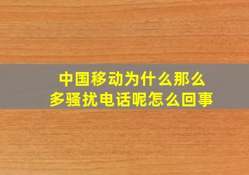 中国移动为什么那么多骚扰电话呢怎么回事