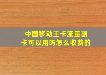 中国移动主卡流量副卡可以用吗怎么收费的