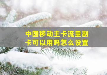 中国移动主卡流量副卡可以用吗怎么设置