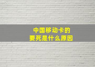 中国移动卡的要死是什么原因