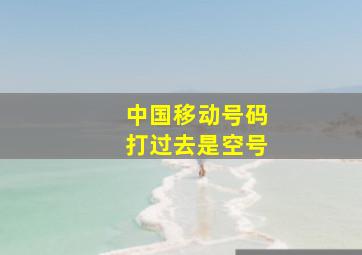 中国移动号码打过去是空号