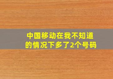 中国移动在我不知道的情况下多了2个号码