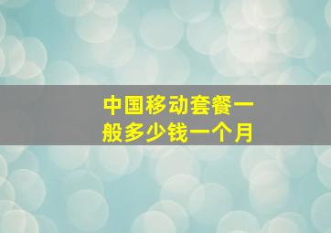 中国移动套餐一般多少钱一个月