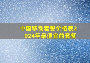 中国移动套餐价格表2024年最便宜的套餐