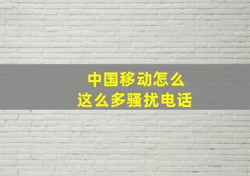 中国移动怎么这么多骚扰电话