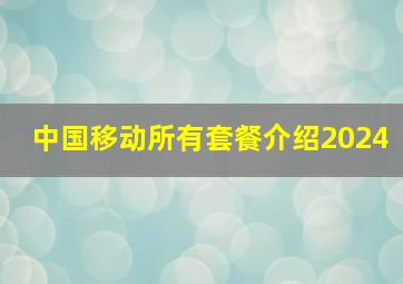 中国移动所有套餐介绍2024