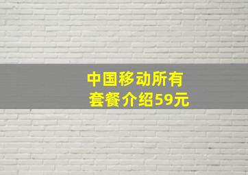 中国移动所有套餐介绍59元