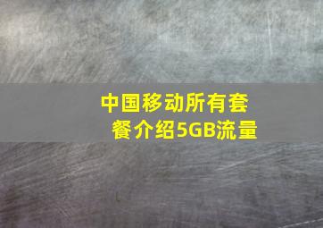 中国移动所有套餐介绍5GB流量