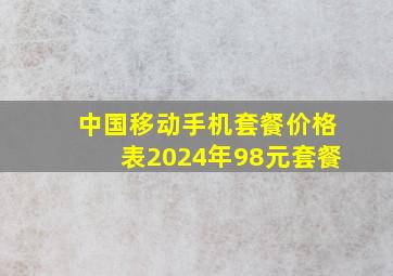 中国移动手机套餐价格表2024年98元套餐